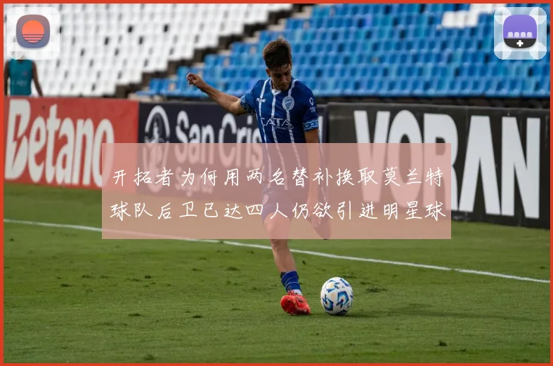 开拓者为何用两名替补换取莫兰特球队后卫已达四人仍欲引进明星球员