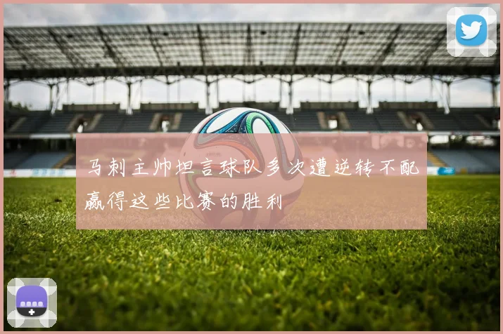 马刺主帅坦言球队多次遭逆转不配赢得这些比赛的胜利