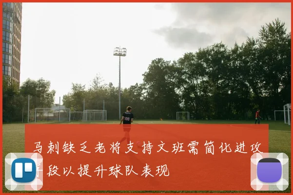 马刺缺乏老将支持文班需简化进攻手段以提升球队表现